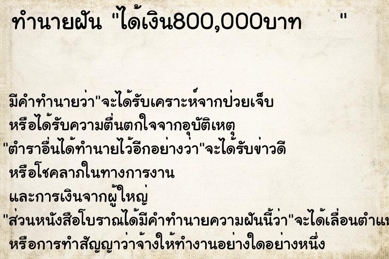 ทำนายฝัน ได้เงิน800,000บาท    